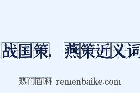 战国策.燕策近义词是什么意思的图片